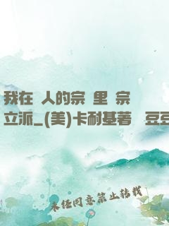 我在別人的宗門里開宗立派